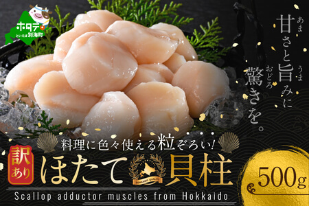 【2位】訳ありホタテ 500g