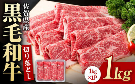 【3位】佐賀県産黒毛和牛 切り落とし 1kg
