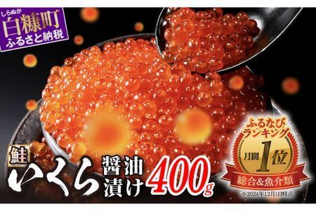 【1位】いくら醤油漬け 鮭卵 400g