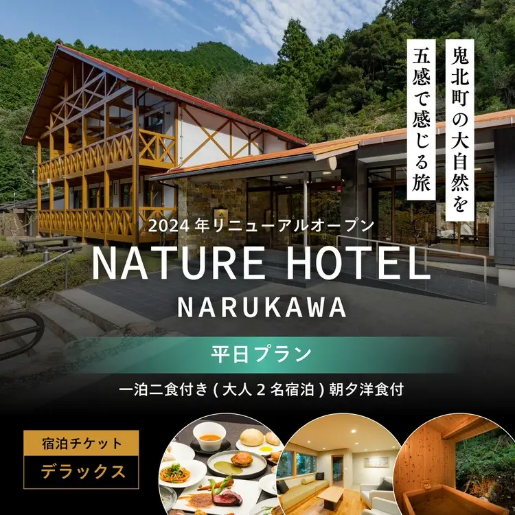 一泊二食付き「NATURE　HOTEL　NARUKAWA」宿泊チケット（大人2名様分）
