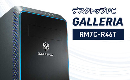 デスクトップPC GALLERIA 「RM7C-R46T」