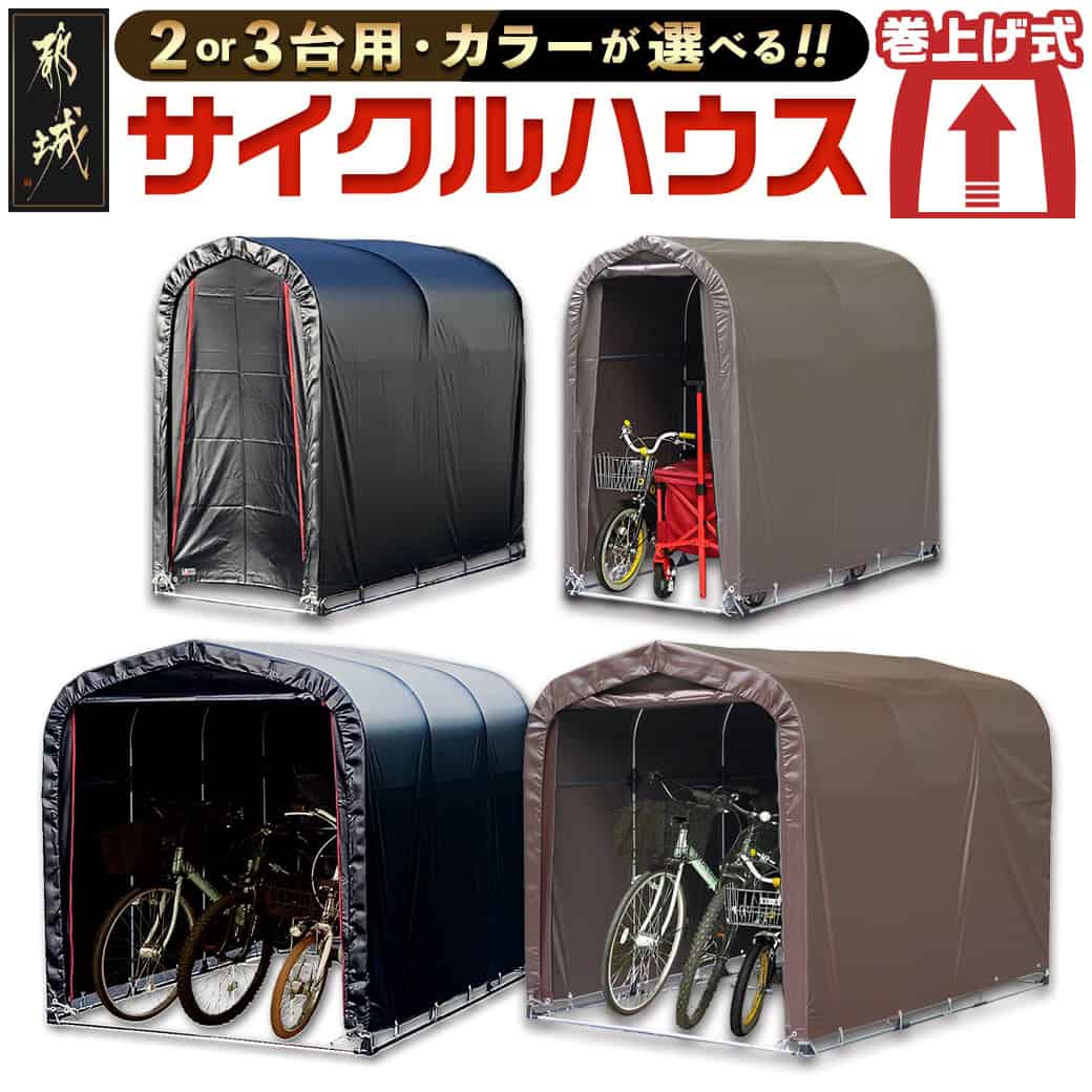 サイクルハウス【巻上げ式】SKU-J403