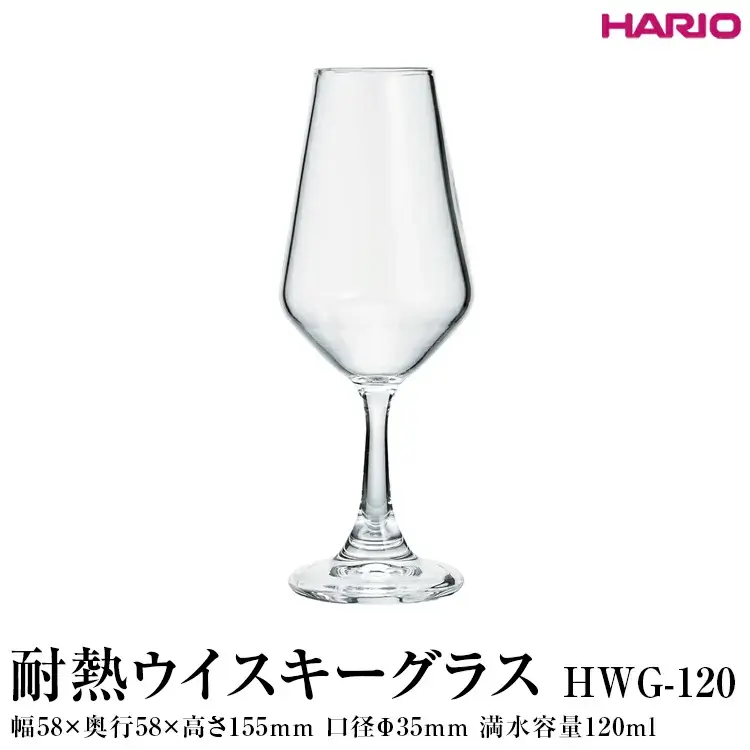 HARIO 耐熱ウイスキーグラス HWG-120