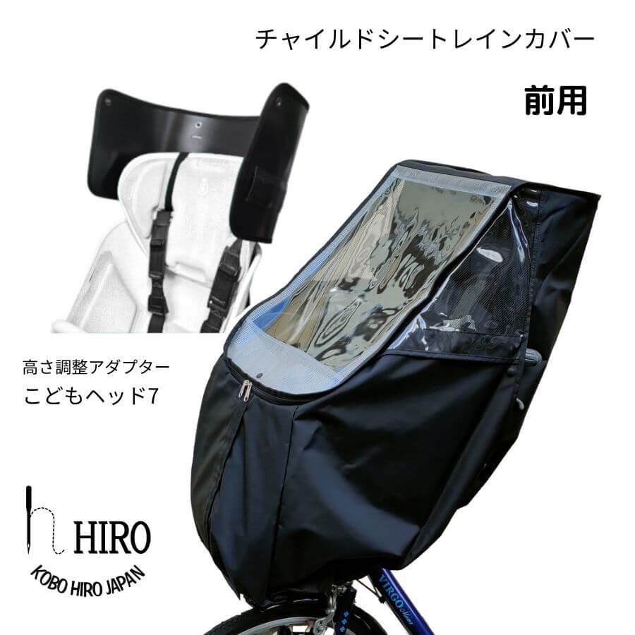 HIRO (ヒロ) 自転車 フロント チャイルドシート レインカバー