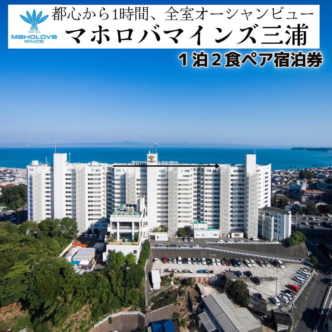 マホロバマインズ三浦 1泊2食ペア宿泊券