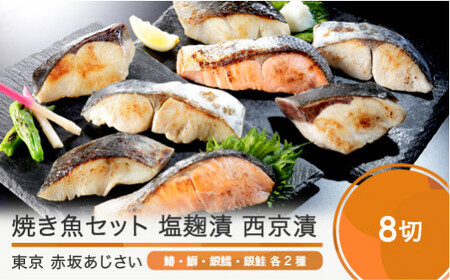 赤坂あじさい 魚 塩麹漬 西京漬 各4種 計8切 詰め合わせ セット