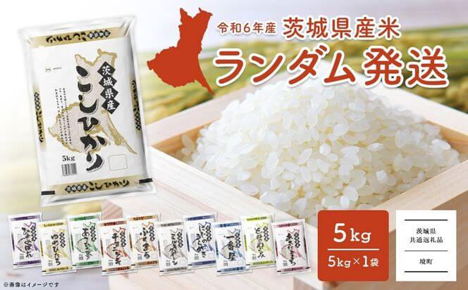 【2位】令和6年産 茨城県産 白米 5kg 