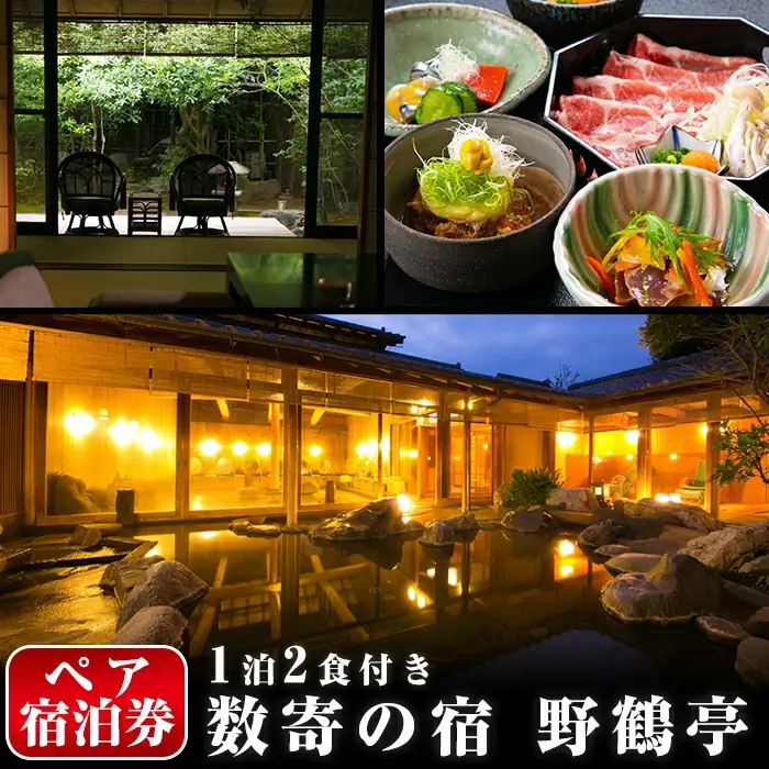 日当山温泉旅館 野鶴亭 温泉宿宿泊券ペアチケット（1泊2食付き、離れ、要予約）