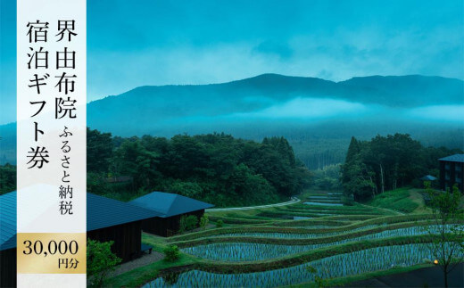 界 由布院 ふるさと納税宿泊ギフト券(30,000円)【星野リゾート】