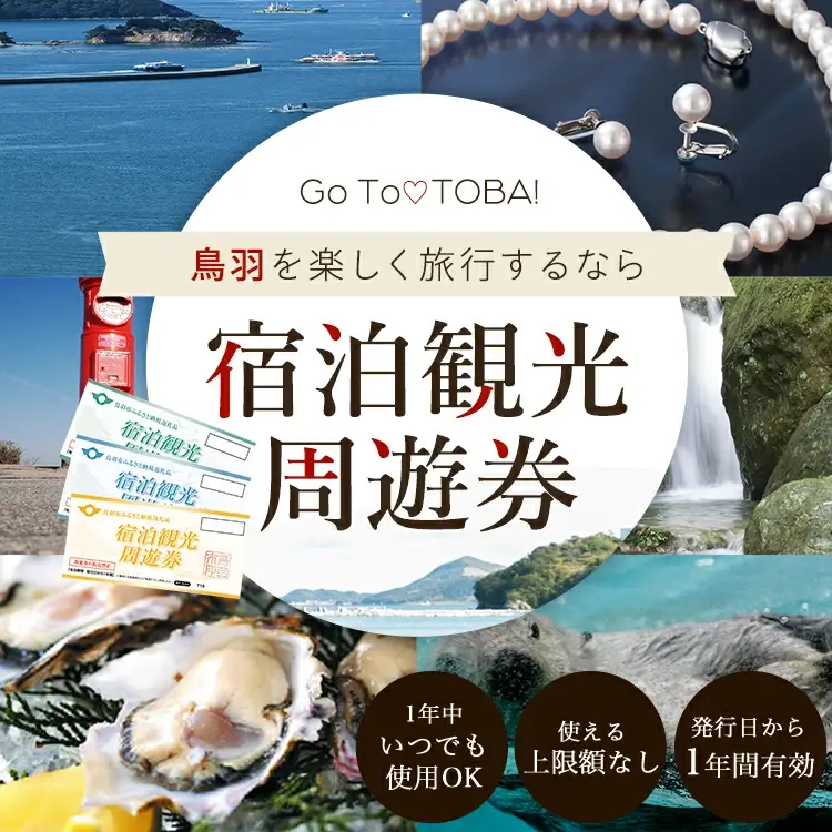 宿泊観光周遊券 鳥羽