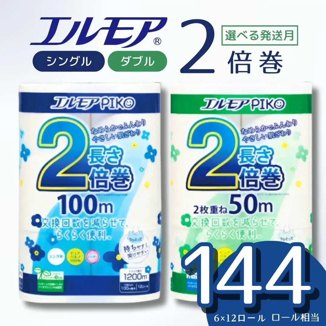 エルモア トイレットペーパー シングル / ダブル 72ロール 12R 6P