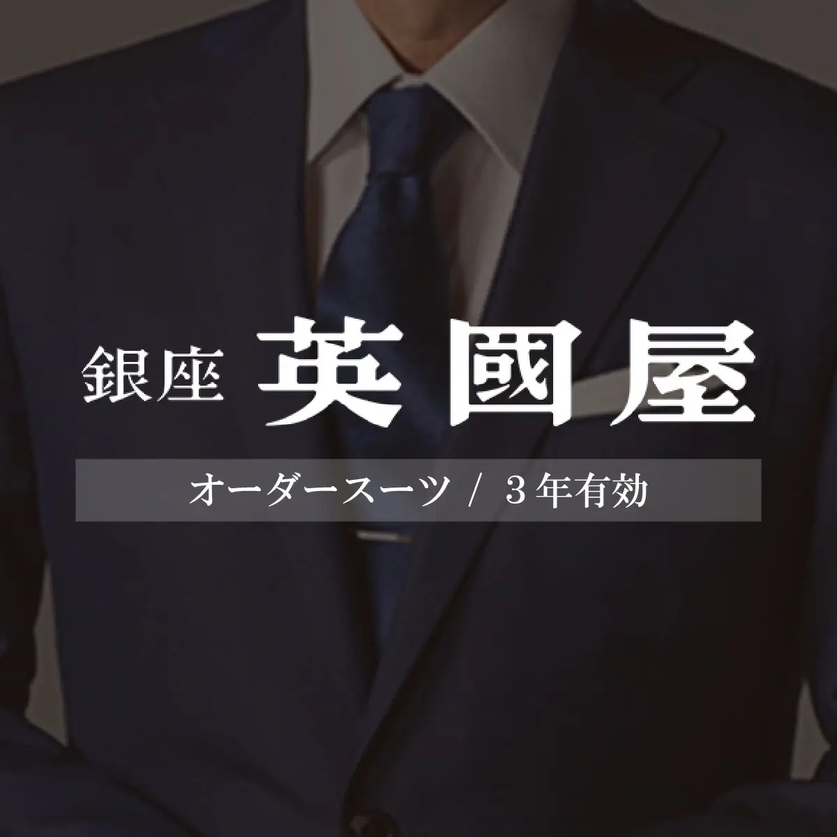 銀座英國屋 メンズオーダースーツ 仕立て補助券 15万円分 イメージ