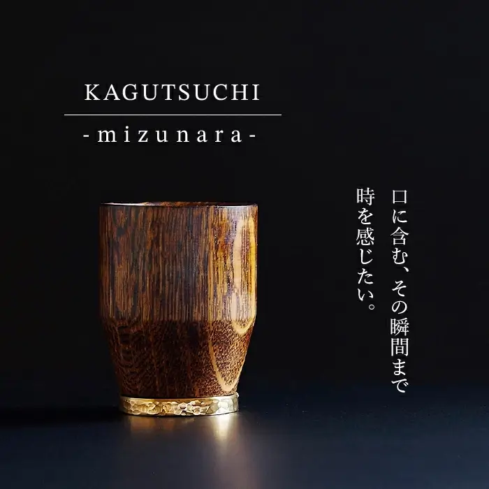 KAGUTSUCHI -mizunara- ウイスキー専用グラス