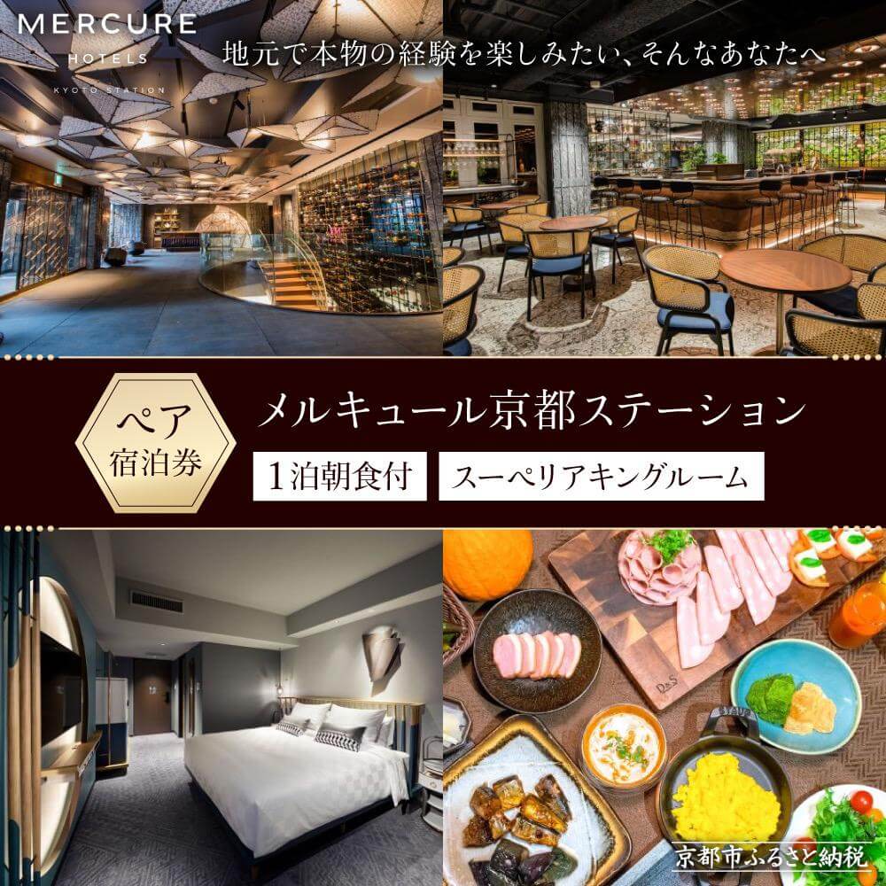 【メルキュール京都ステーション】ペア宿泊券　1泊朝食付き【スーペリアキングルーム】