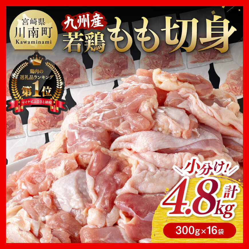 【3位】九州産 若鶏もも切身 4.8kg
