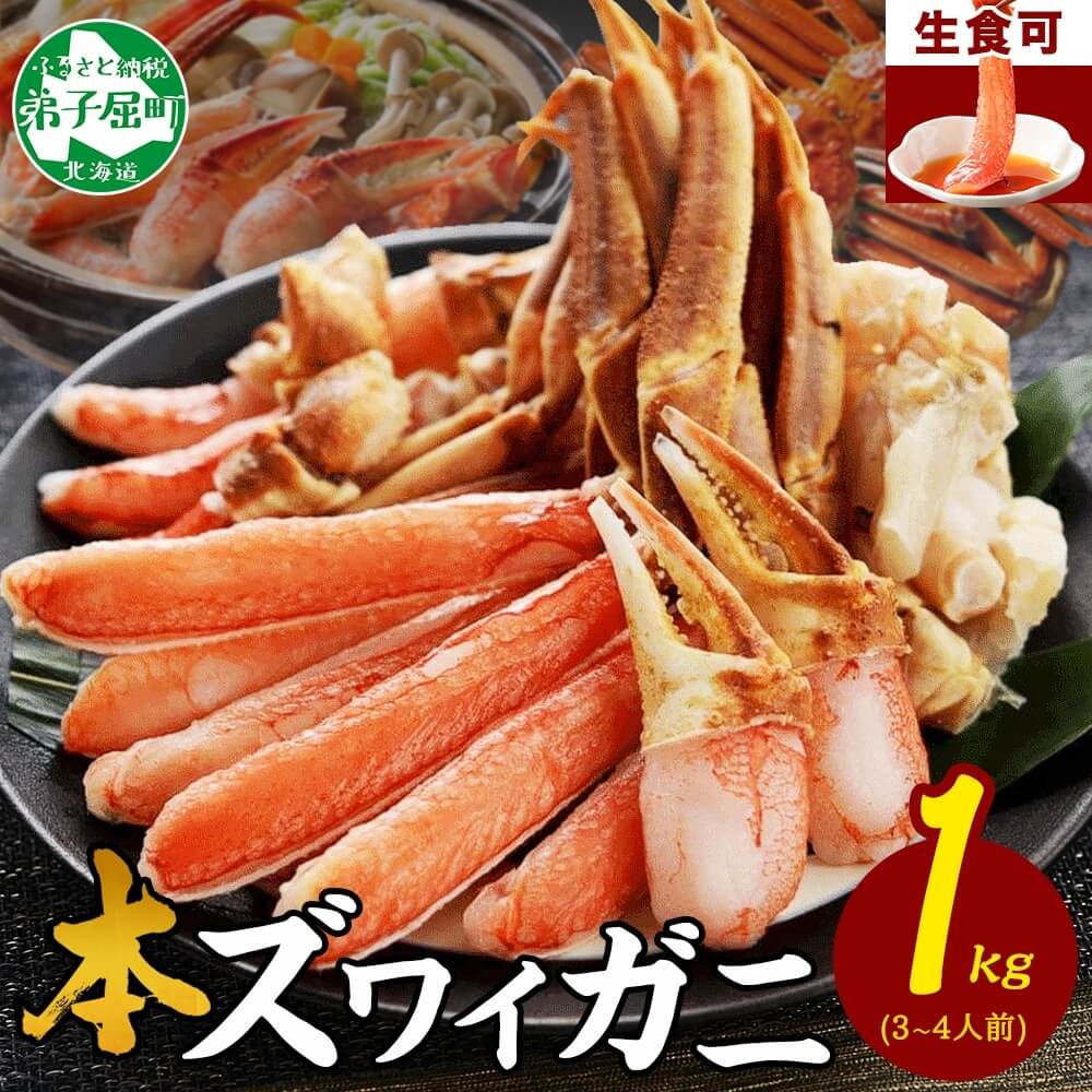 【1位】ズワイ蟹しゃぶ1kgセット