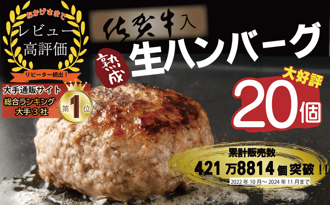 【3位】佐賀牛入り熟成生ハンバーグ 20個＋2個