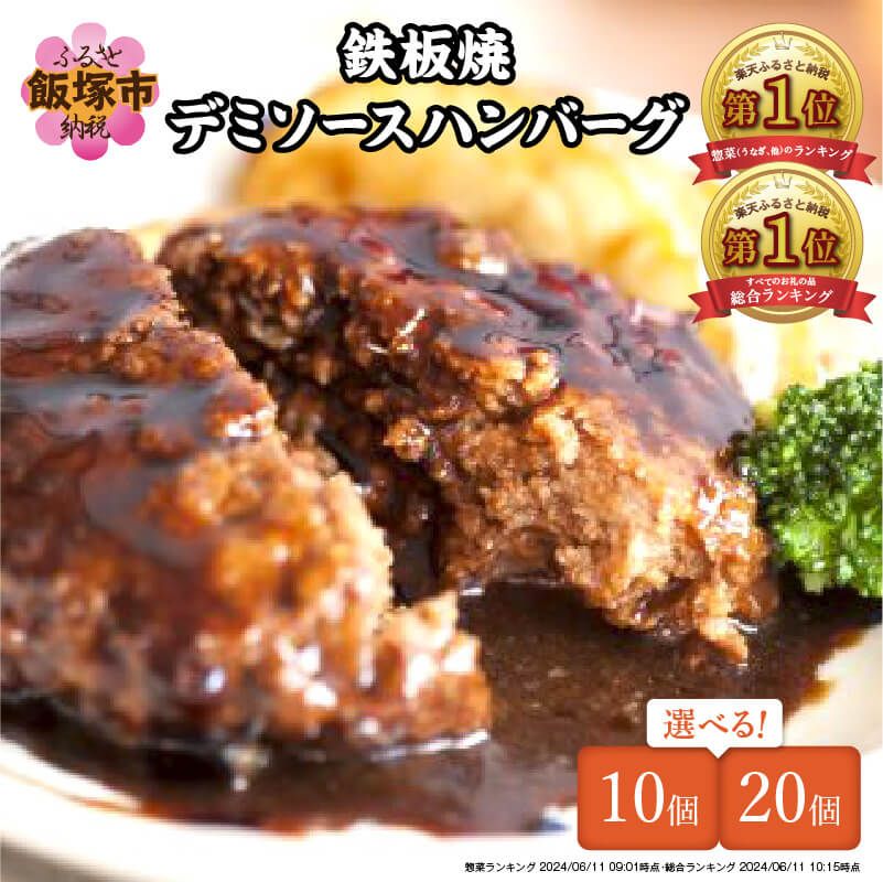 【1位】鉄板焼ハンバーグ デミソース 10個～20個