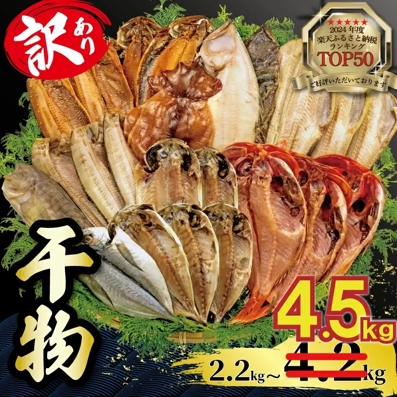 【2位】訳あり 干物詰め合わせ セット 2.2kg〜4.2kg
