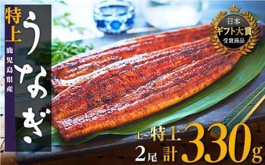 【3位】鹿児島県産うなぎ長蒲焼 2尾 合計330g 以上