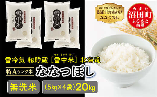 【2位】先行予約 令和7年産 特Aランク米 ななつぼし 無洗米 20kg 5kg×4袋