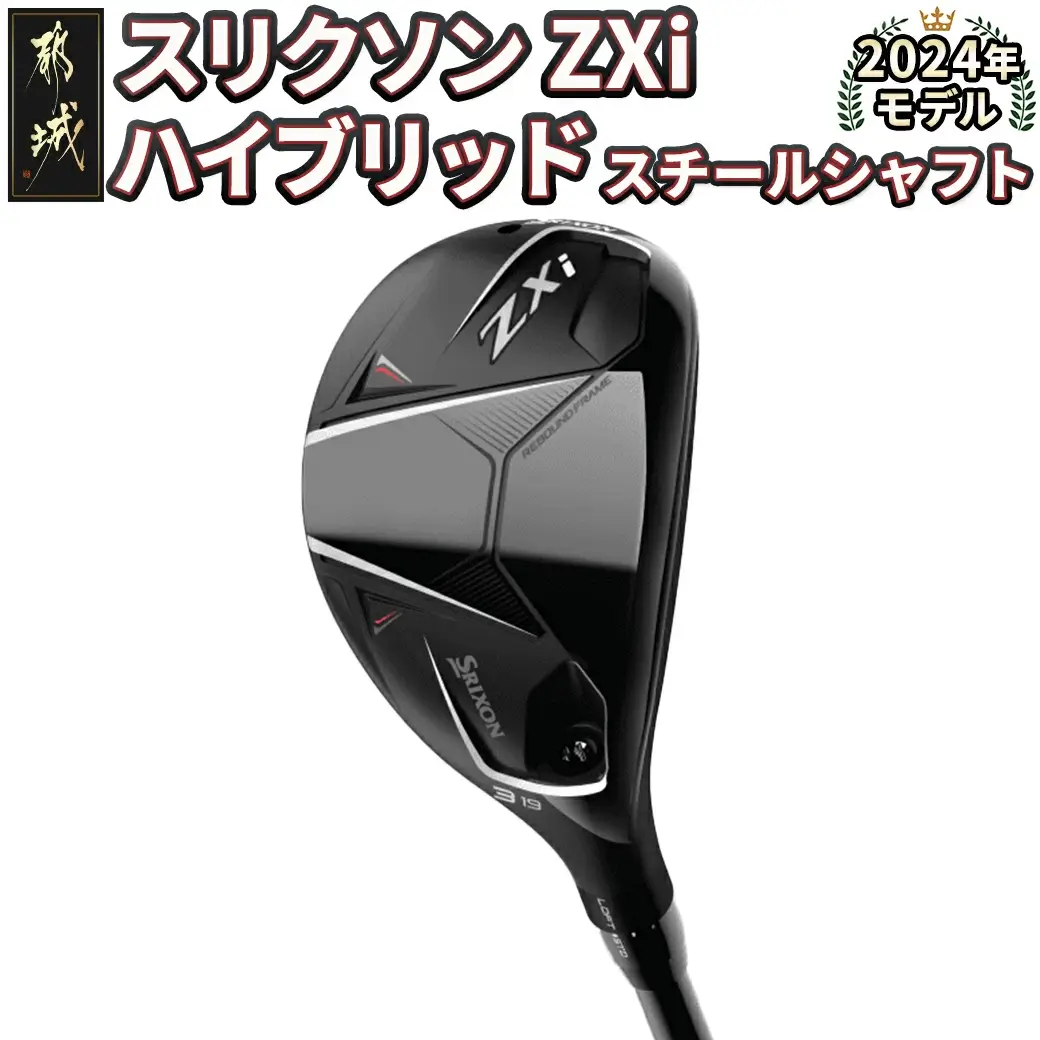 スリクソン ZXi ハイブリッド スチールシャフト ≪2024年モデル≫