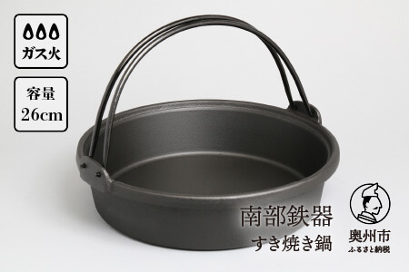 南部鉄器 すき焼き鍋 26cm 