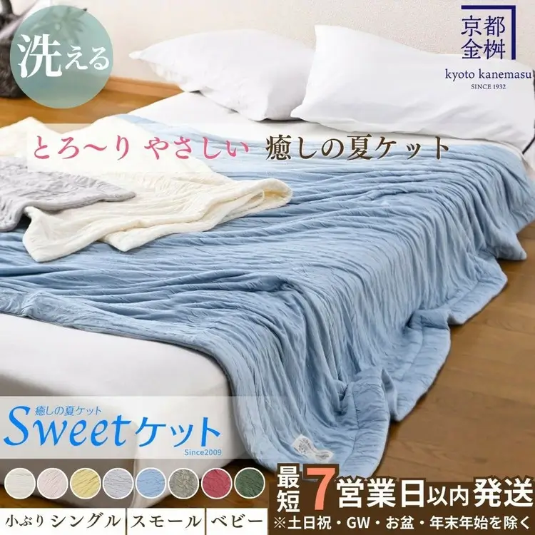 京都金桝 Sweetケット 洗える 癒しの夏ケット シングル