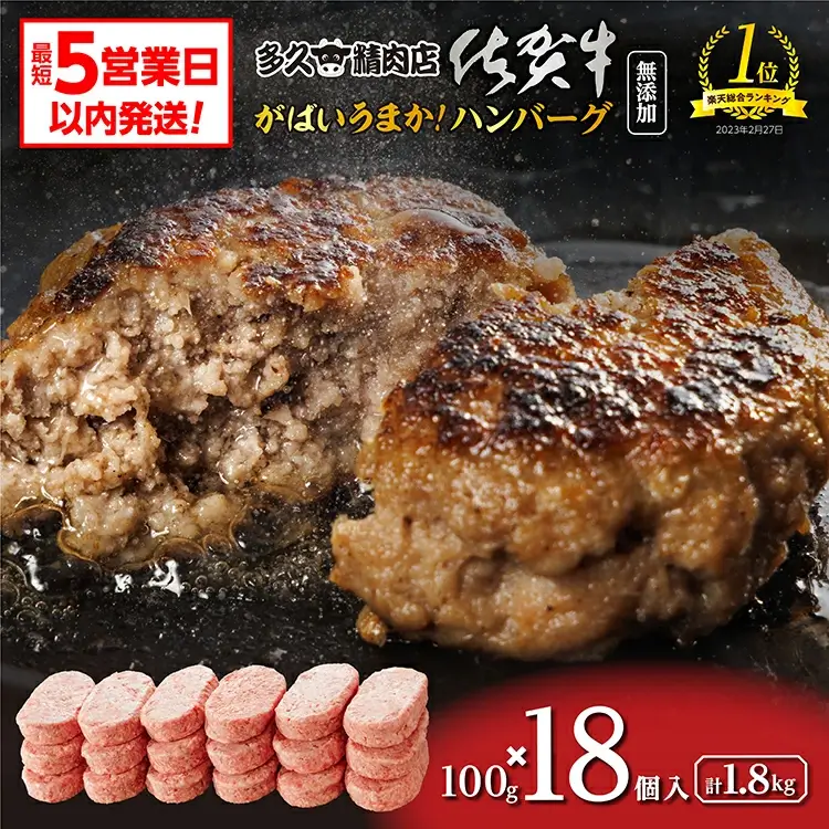 ＼総合ランキング1位獲得／ がばいうまか！ 肉汁あふれる 佐賀牛使用 ハンバーグ 100g×18個