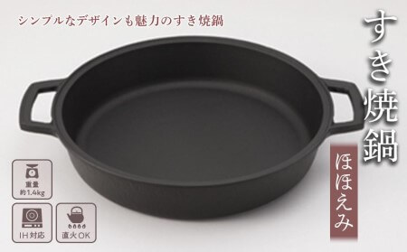 南部鉄器 すき焼き鍋 ほほえみ IH対応