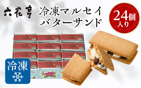六花亭・冷凍マルセイバターサンド 24個入