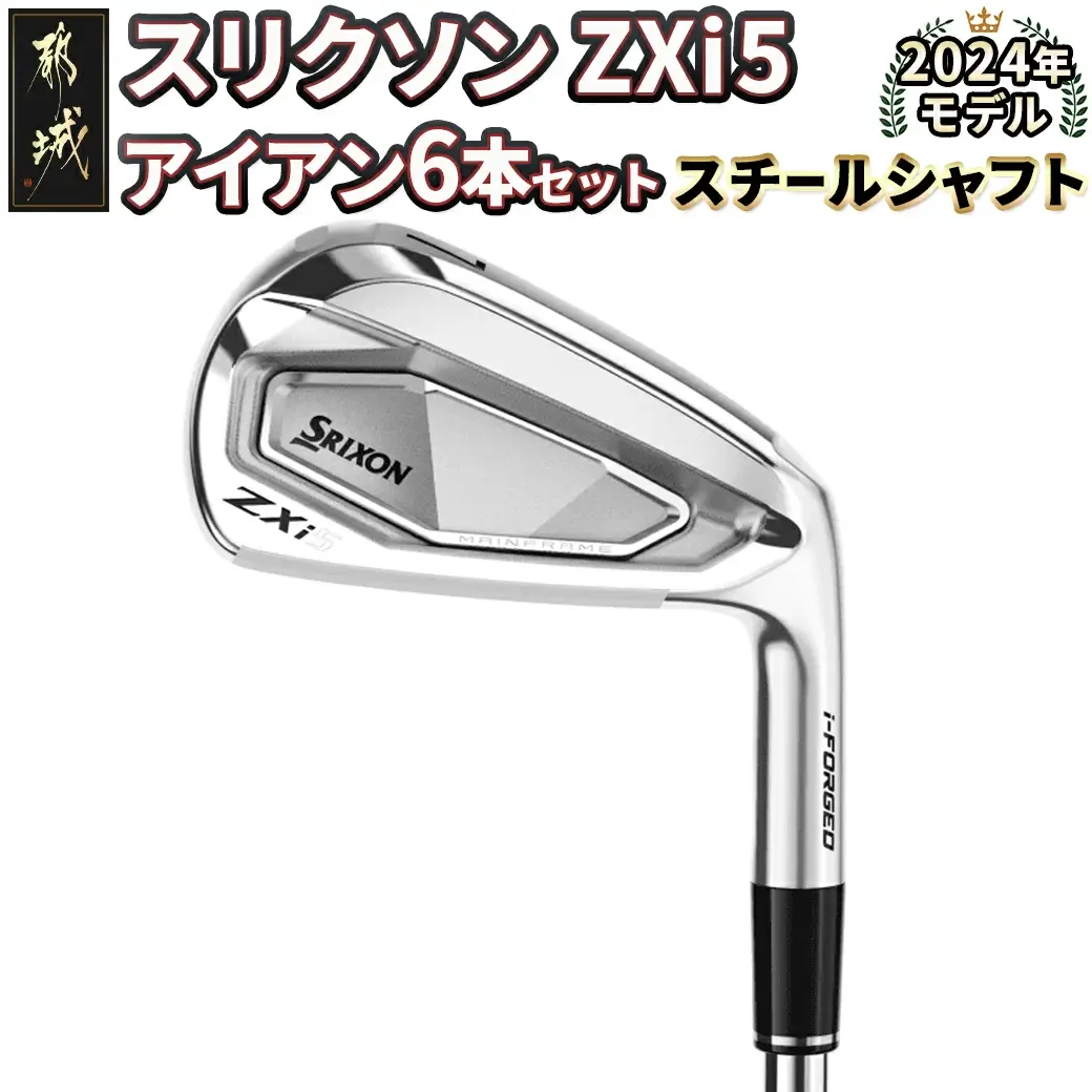 スリクソン ZXi5 アイアン6本セット スチールシャフト【S】
