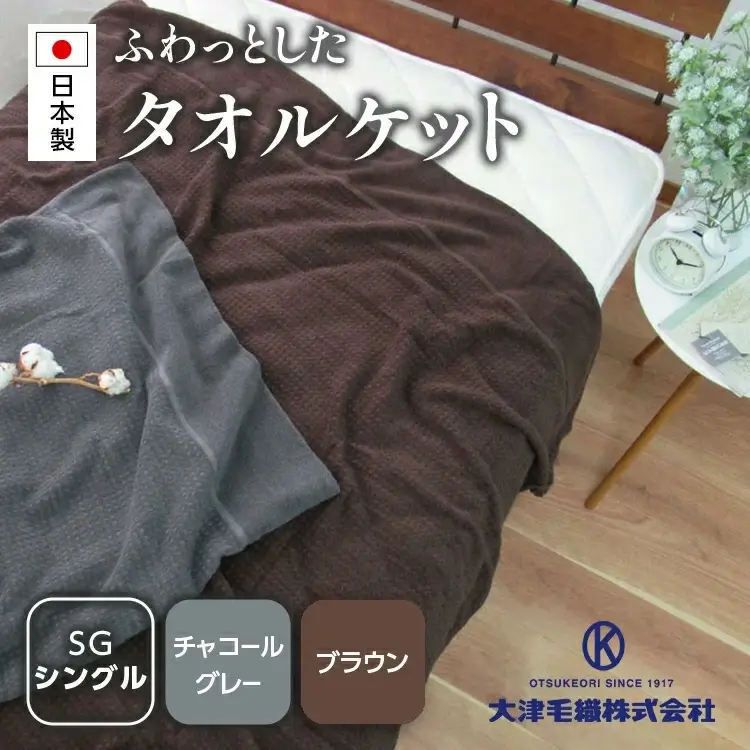 日本製 ふわっとした タオルケット シングル 1枚 