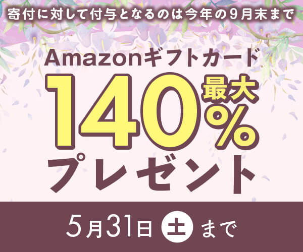 Amazonギフトカード最大140%分プレゼントキャンペーン