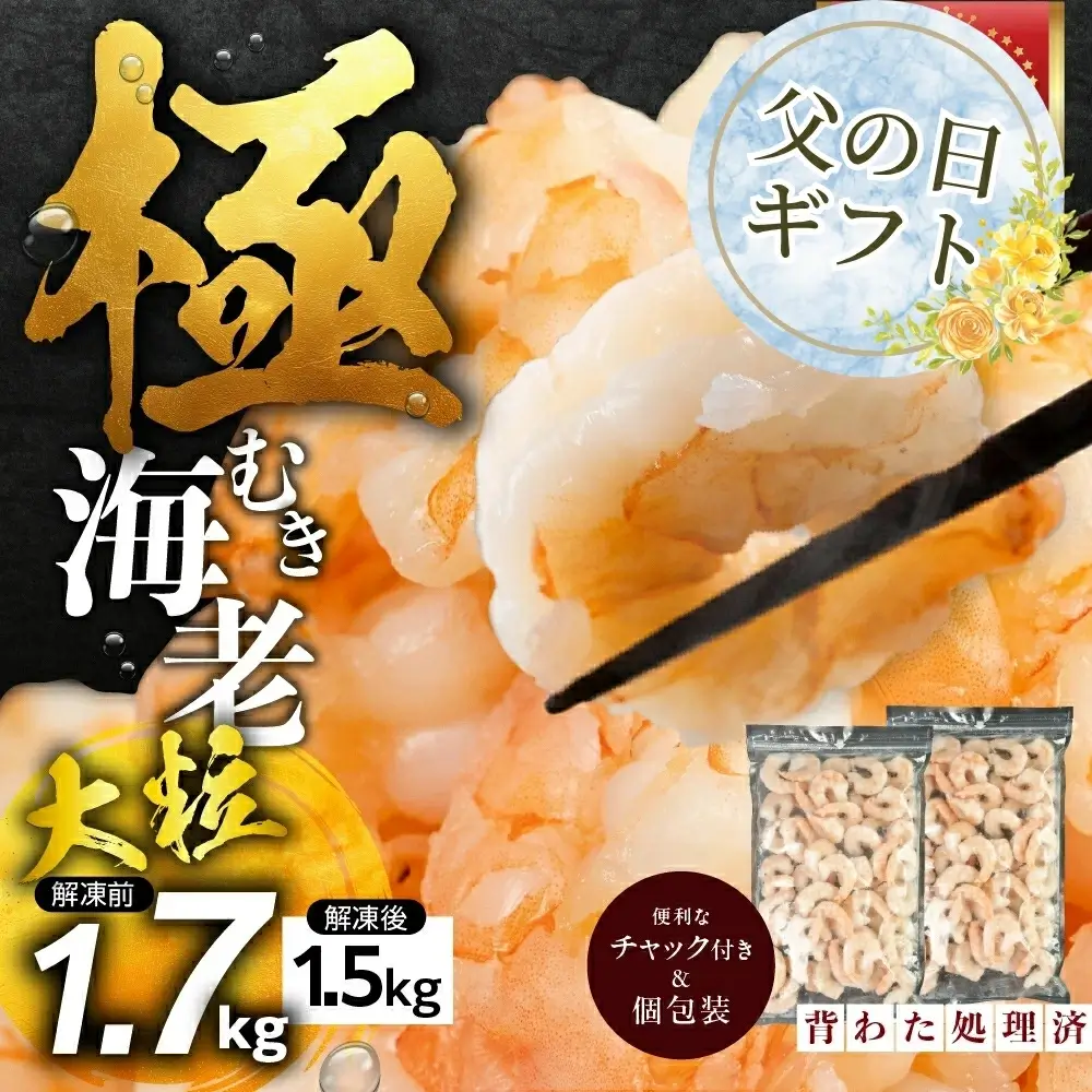 極むき海老 大粒 1.7kg