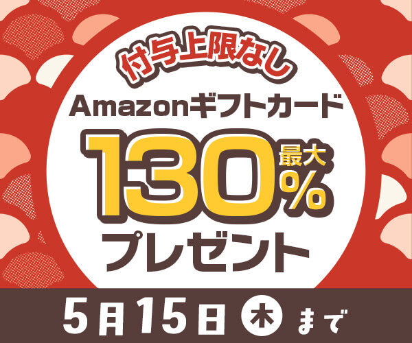 Amazonギフトカード最大130%分プレゼントキャンペーン