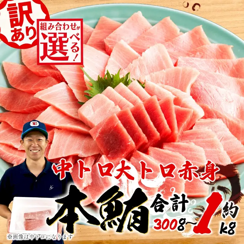  訳あり 本マグロ 中トロ 約400g 赤身500g 大トロ 約300g 