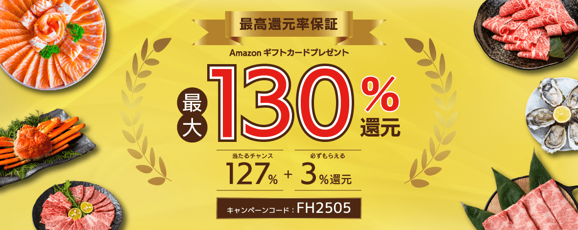 ふるさと本舗はAmazonギフト券最大130%還元