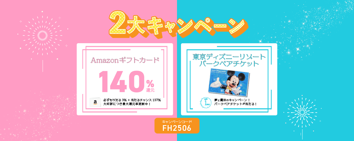 ふるさと本舗はAmazonギフト券最大140%還元