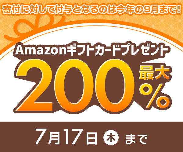 Amazonギフトカード最大200%分プレゼントキャンペーン