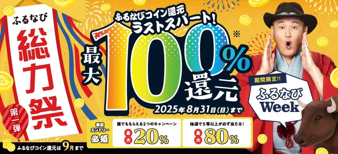 ふるなび総力祭