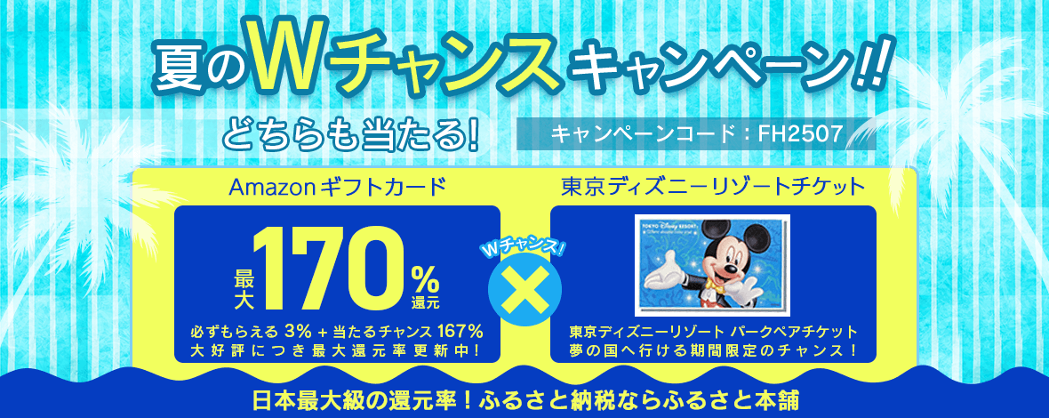 ふるさと本舗はAmazonギフト券最大170%還元