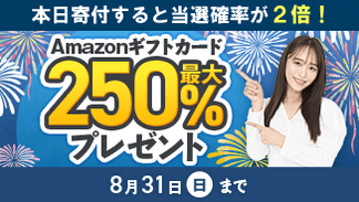 Amazonギフトカード最大250%分プレゼントキャンペーン