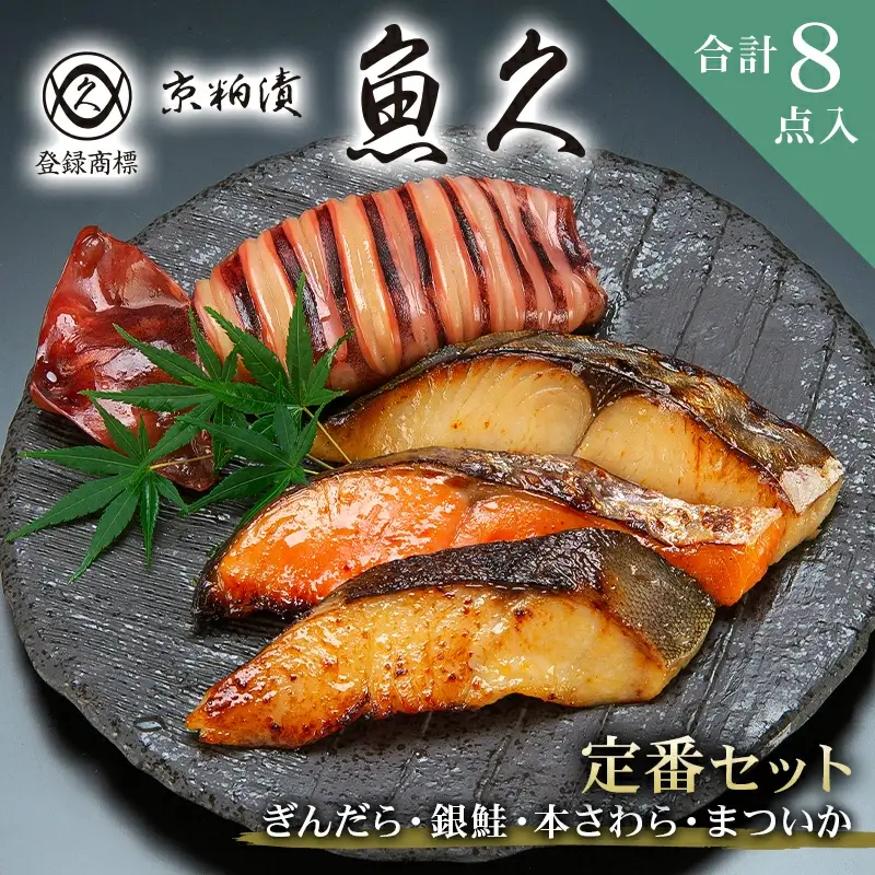 【京粕漬 魚久】ぎんだら・銀鮭・本さわら・まついか定番セット 合計8点入（各魚種２点入）