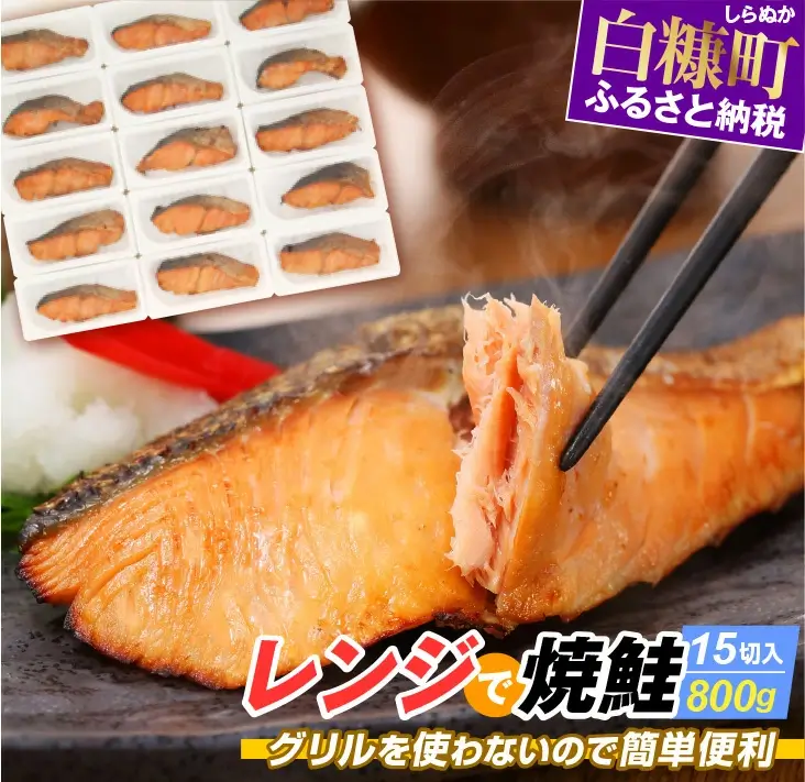 レンジで焼鮭 15切 入り800g 