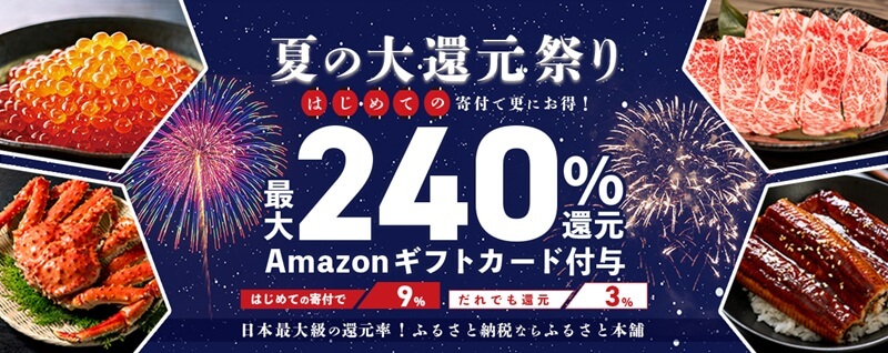ふるさと本舗はAmazonギフト券最大240%還元