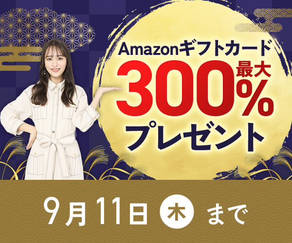 Amazonギフトカード最大400%分プレゼントキャンペーン