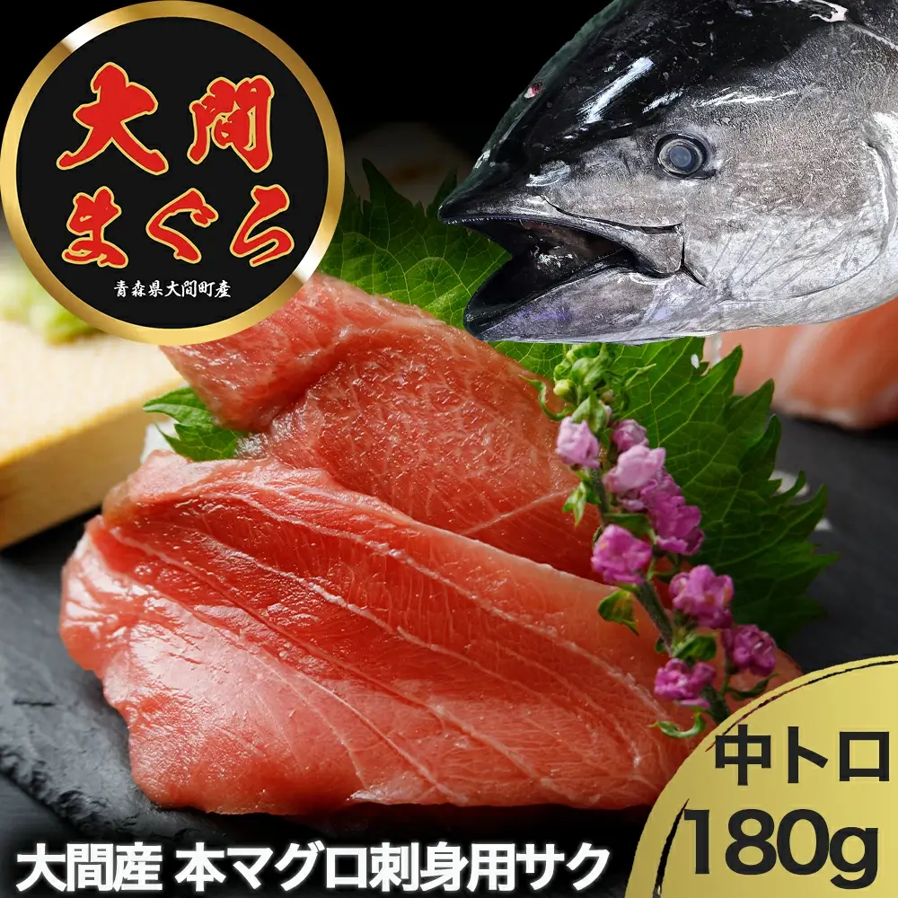 津軽海峡 大間産 極上本マグロ 刺身用サク 中トロ