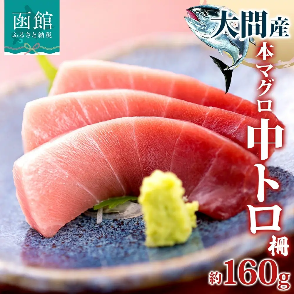 大間産 本マグロ 中トロ 約160g