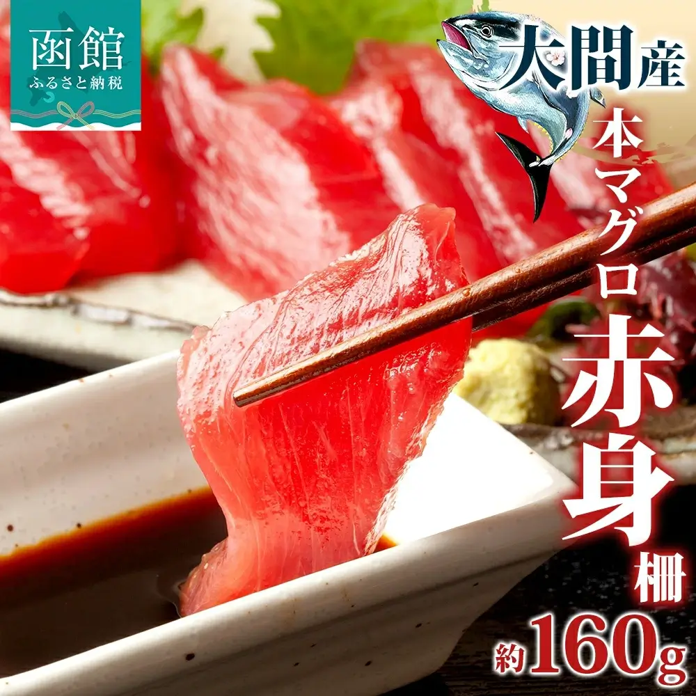 大間産 本マグロ 赤身 約160g 柵